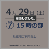 【入場チケット】4月29日  ⑦15時の部