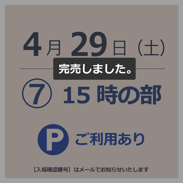 【駐車場付入場チケット】4月29日  ⑦15時の部
