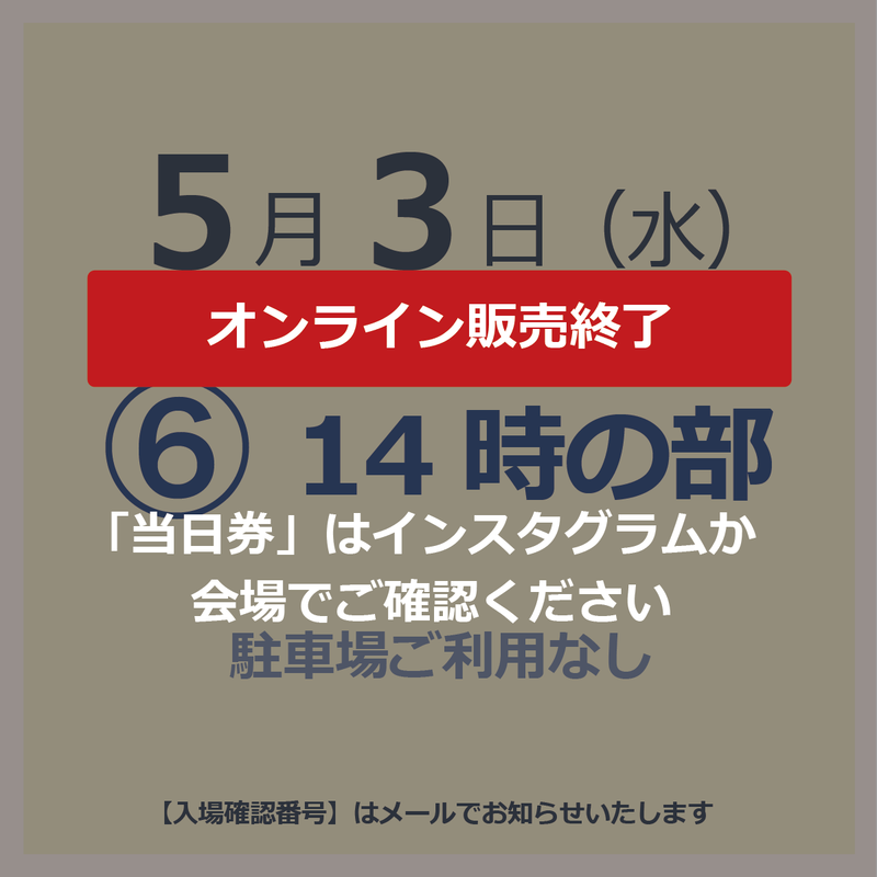 【入場チケット】5月3日  ⑥14時の部