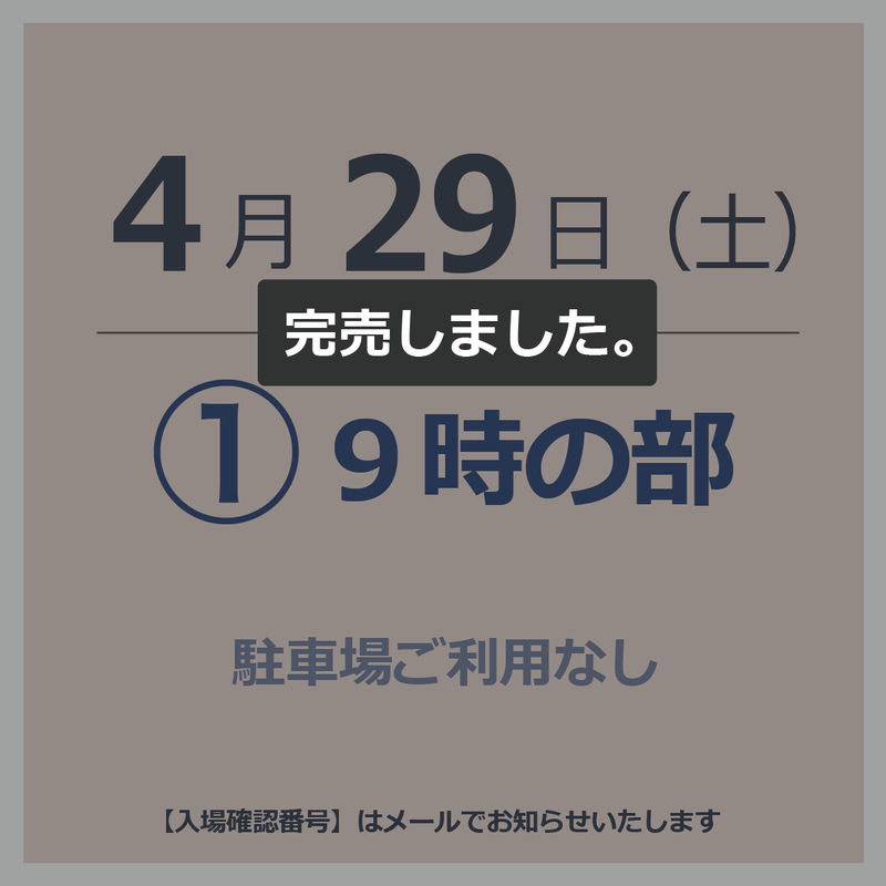 【入場チケット】4月29日  ①9時の部