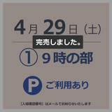 【駐車場付入場チケット】4月29日  ①9時の部