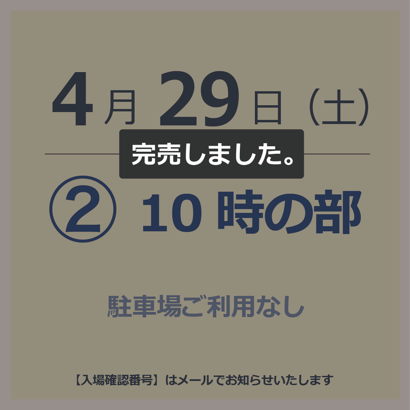 【入場チケット】4月29日  ②10時の部