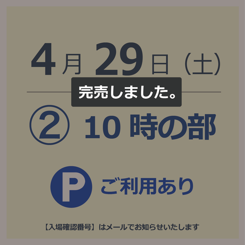 【駐車場付入場チケット】4月29日  ②10時の部