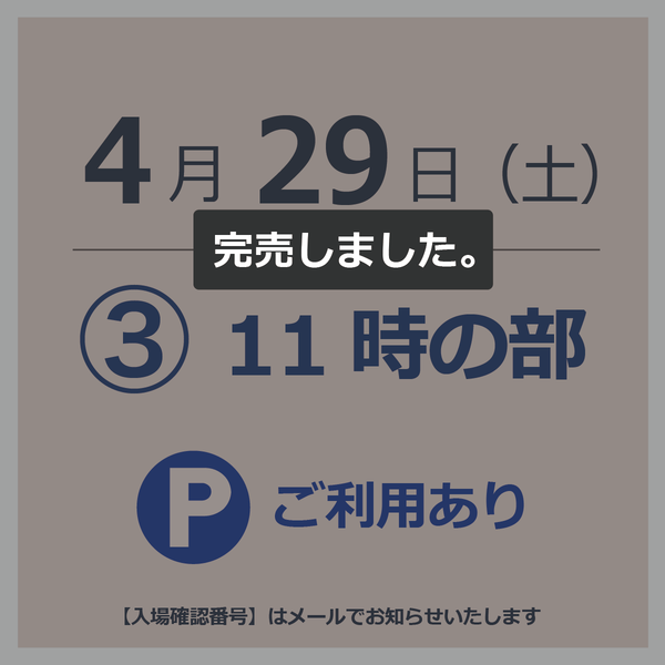 【駐車場付入場チケット】4月29日  ③11時の部