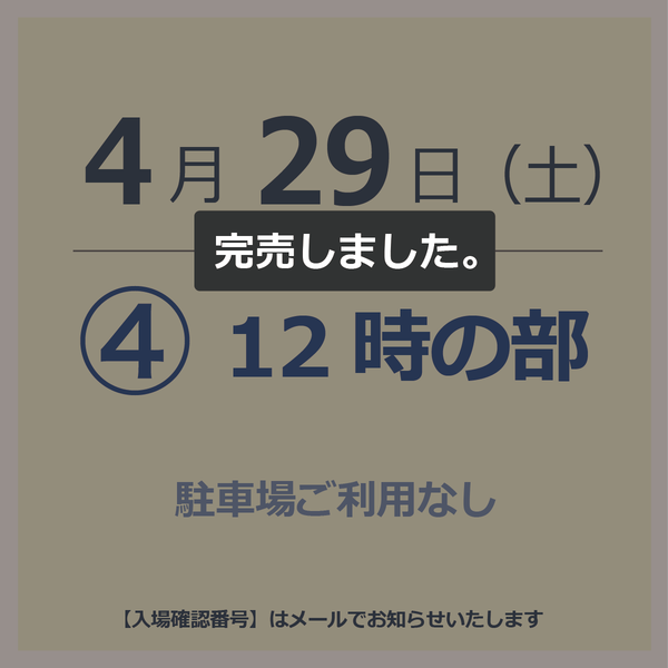 【入場チケット】4月29日  ④12時の部