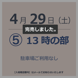 【入場チケット】4月29日  ⑤13時の部