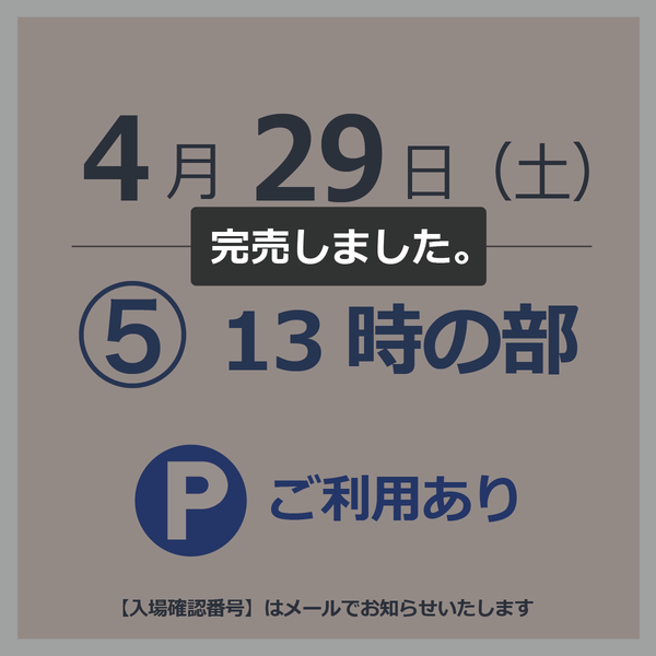 【駐車場付入場チケット】4月29日  ⑤13時の部