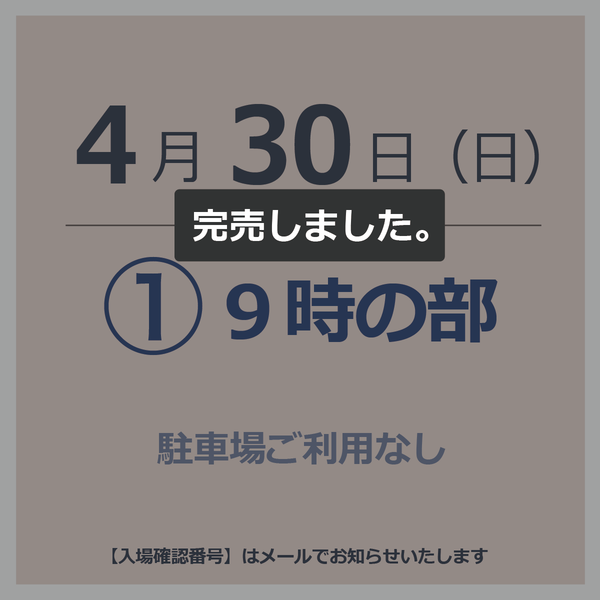【入場チケット】4月30日  ①9時の部